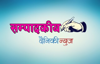 विशेष सम्पादकीय : थप साजसज्जा र परिमार्जनसहित दैनिकीन्युज
