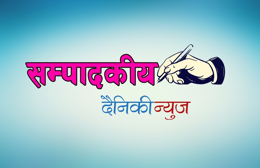 विशेष सम्पादकीय : थप साजसज्जा र परिमार्जनसहित दैनिकीन्युज