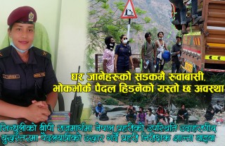 बीपी राजमार्गमा पैदल यात्रुलाई यसरी सहयोग गर्दैछ प्रहरी  (भिडियो रिपोर्ट )