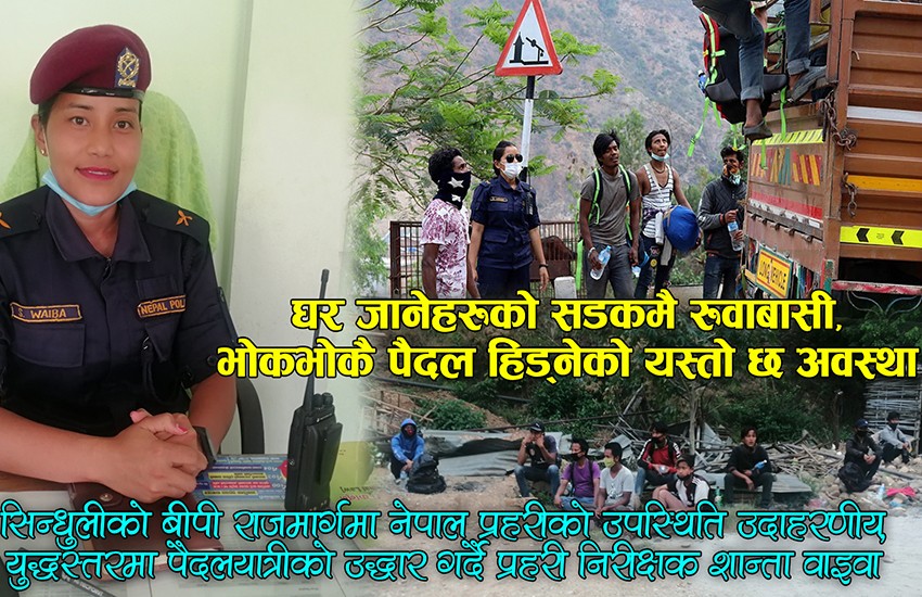 बीपी राजमार्गमा पैदल यात्रुलाई यसरी सहयोग गर्दैछ प्रहरी  (भिडियो रिपोर्ट )