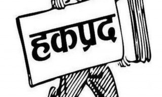 शतप्रतिशत हकप्रद शेयर निष्काशन गर्न बरुण हाइड्रोपावरलाई बोर्डको अनुमति