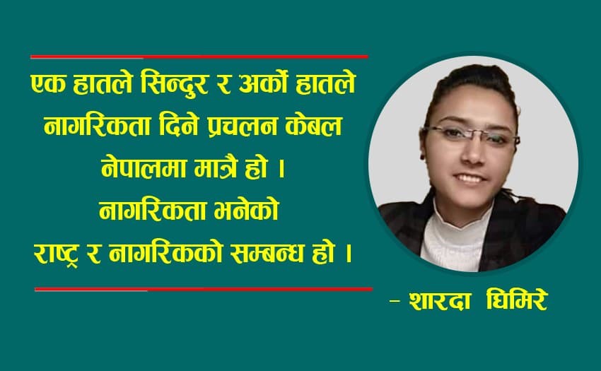 नागरिकताको कुरा उठ्दा किन तर्सिन्छ मधेस ?