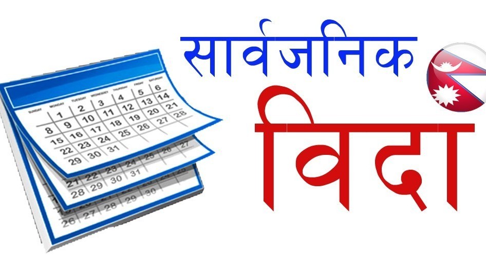 भोली र पर्सी सार्वजनिक बिदा दिने