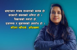 सामाजिक विकास र रुपान्तरणको तगारो भ्रष्टाचार