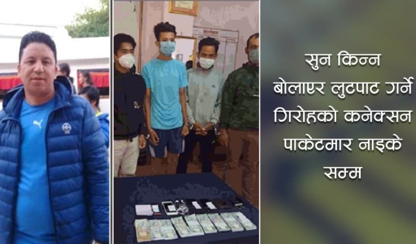 को हुन् चोरेको पैसाले मोटरसाइकल खरीद गर्ने ?