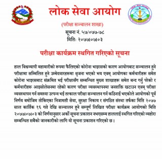 तेह्र दिन अगाडि लोक सेवा आयोगका सबै परीक्षा स्थगित