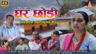 पारिवारिक सन्देशमुलक गीत "घर छोडी "सार्बजनिक