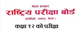 कक्षा १२ को परीक्षाबारे बोर्डले निकाल्यो यस्तो सूचना