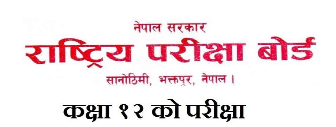 कक्षा १२ को परीक्षाबारे बोर्डले निकाल्यो यस्तो सूचना