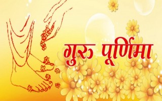 आज गुरु पूर्णिमा