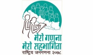जनगणनाको परिणाम आज