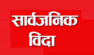 तीन दिन सार्वजनिक बिदा दिने सरकारको निर्णय