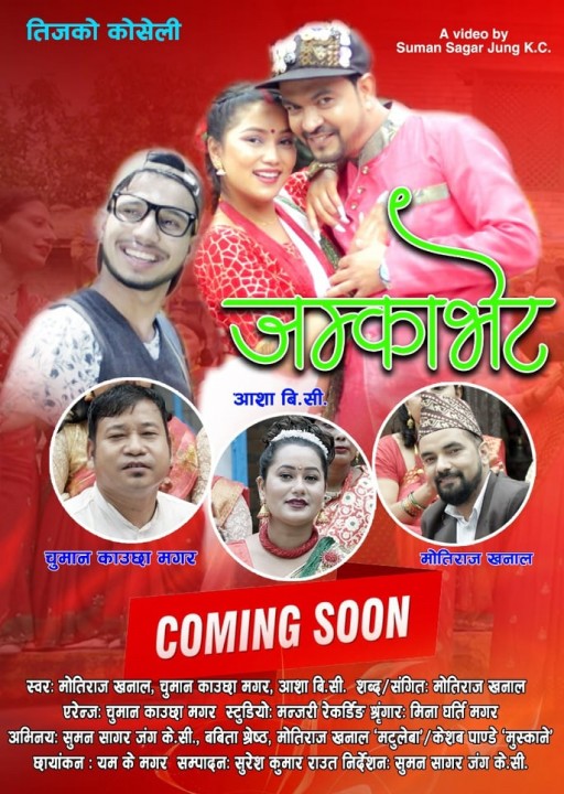 गायक खनालको जम्काभेट तिजगीतले बजार ततायो