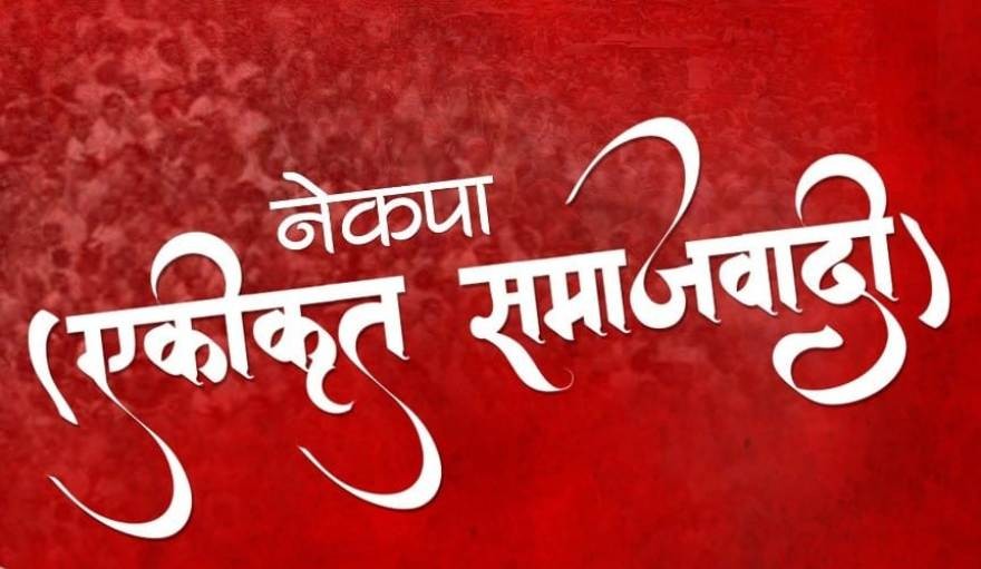 बालकुमारी घटनाको प्रतिवेदन सार्वजनिक गर्न एकीकृत समाजवादीको माग