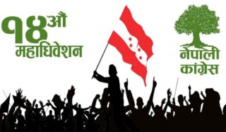 आज नेपाली कांग्रेसको १४औं महाधिवेशन