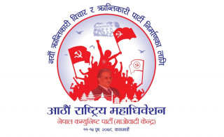 माओवादी महाधिवेशनः ११ दललाई निम्तो