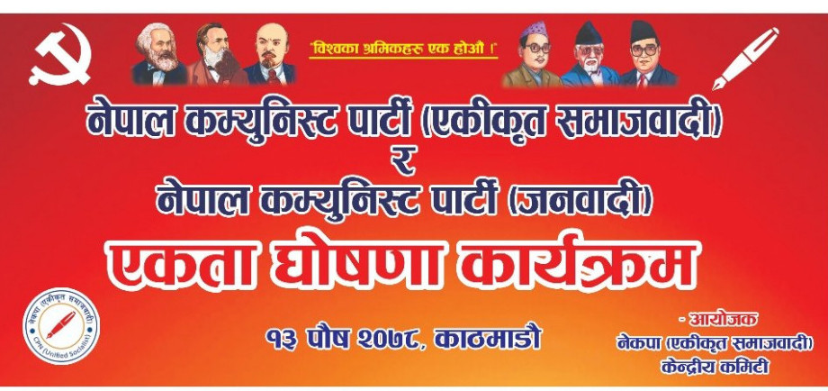 आज एकीकृत समाजवादी र नेकपा जनवादीबीच एकता हुँदै