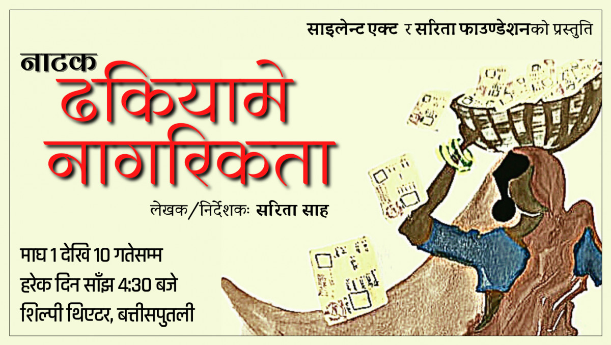 ‘ढकियामे नागरिकता’ नाटकको पोस्टर सार्वजनिक, माघ १ गतेदेखि प्रदर्शन हुने