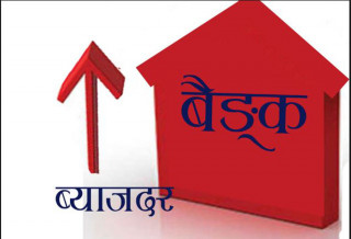 ब्याजदर घट्दा सरकारलाई सस्तोमा अल्पकालीन ऋण