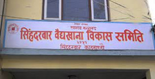 वैद्यखाना आफैँ ‘बिरामी’