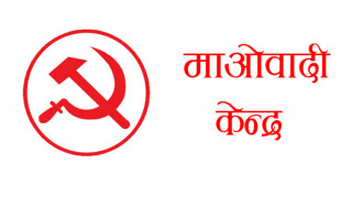 माओवादी केन्द्रले स्थानीय तहका जनप्रतिनिधिहरूको राष्ट्रिय भेला गर्दै