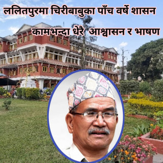 आफ्नै प्रशंसामा विते चिरीबाबुका पाँच वर्ष