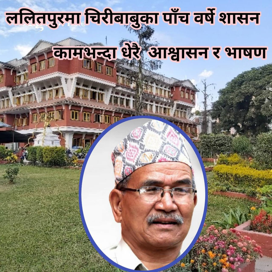 आफ्नै प्रशंसामा विते चिरीबाबुका पाँच वर्ष