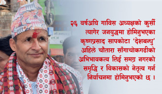 गाविस अध्यक्ष छाडेर जनयुद्धमा, २६ वर्षपछि मेयरको उमेदवार
