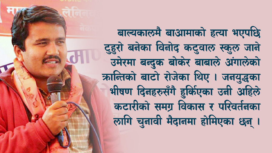 को हुन् कटारी नगरका उपमेयरका उम्मेदवार विनोद कटुवाल ?