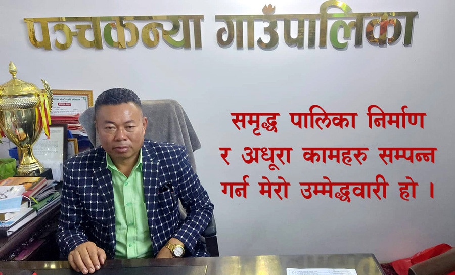 माओवादी नेतृत्व, जसले फे-यो पञ्चकन्या गाउँपालिकाको मुहार