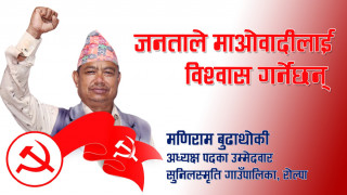 जनताले माओवादीलाई नै विश्वास गर्नेछन्ः मणिराम बुढाथोकी