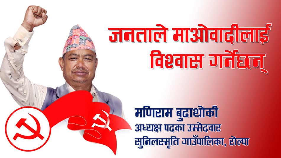 जनताले माओवादीलाई नै विश्वास गर्नेछन्ः मणिराम बुढाथोकी