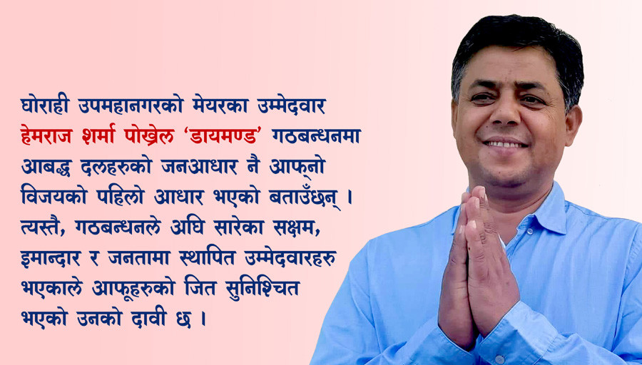 गठबन्धनले घोराहीमा जितिसकेको छ, प्रक्रिया मात्रै बाँकी छ: हेमराज शर्मा पोख्रेल