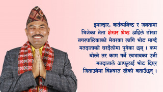 बोलेर भन्दा काम गरेर देखाउँछु– शेखर श्रेष्ठ