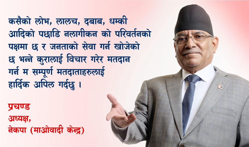 देशैभर गठबन्धनका उम्मेदवारको विजय सुनिश्चित छ– अध्यक्ष प्रचण्ड