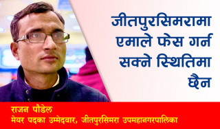 जीतपुरसिमरामा एमाले फेस गर्नसक्ने स्थितिमा छैन