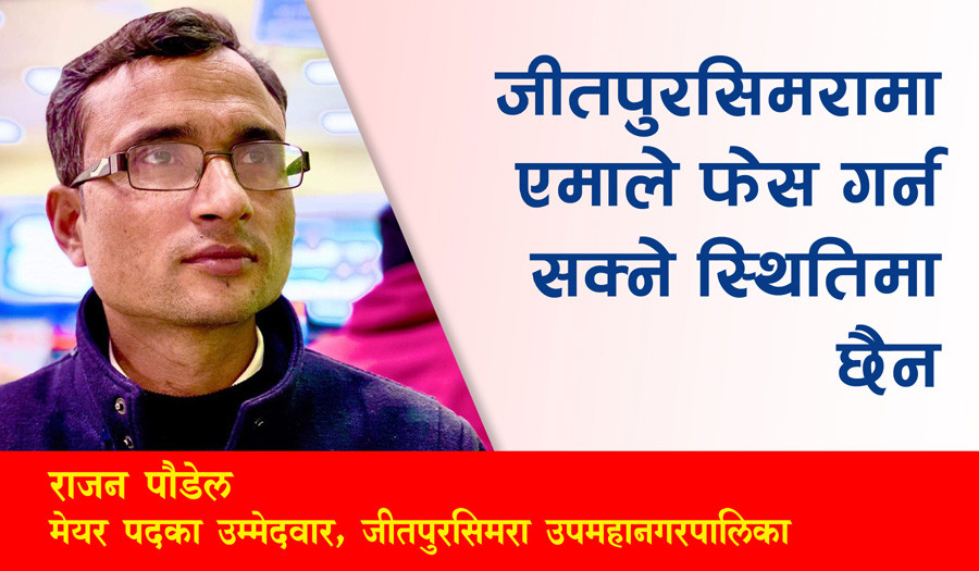 जीतपुरसिमरामा एमाले फेस गर्नसक्ने स्थितिमा छैन