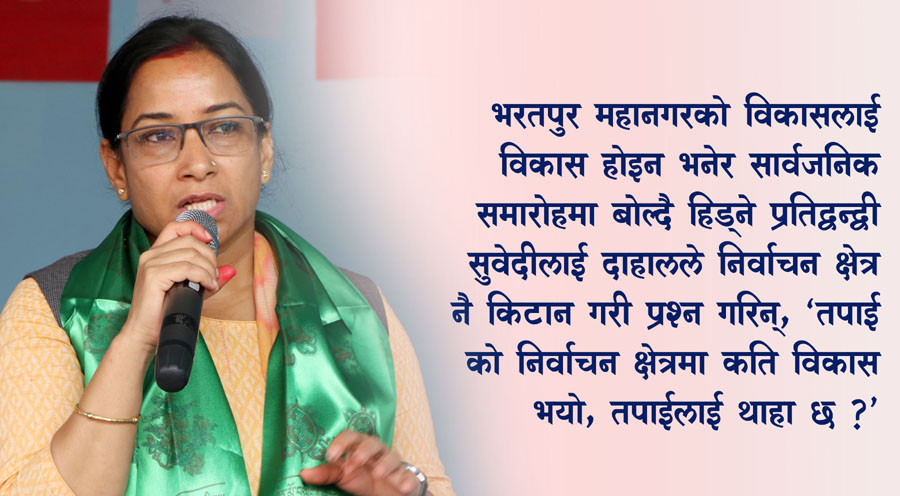 दाहालको सुवेदीलाई प्रश्न– तपाईको निर्वाचन क्षेत्रमा विकास खोई ?