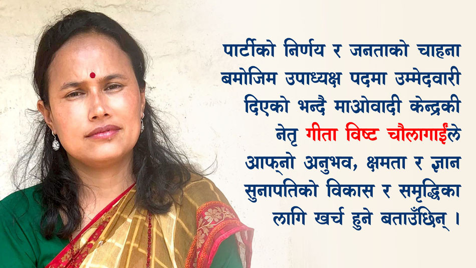 सुनापतिको विकासका निम्ति मेरो क्षमता खर्च हुनेछ– गीता विष्ट चौलागाई