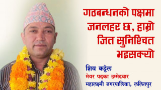 अहिले गठबन्धनकै पक्षमा जनलहर छ मेयर, उपमेयर दुबैले जित्छौ: शिव कट्टेल
