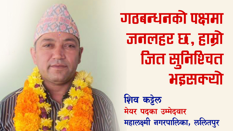 अहिले गठबन्धनकै पक्षमा जनलहर छ मेयर, उपमेयर दुबैले जित्छौ: शिव कट्टेल