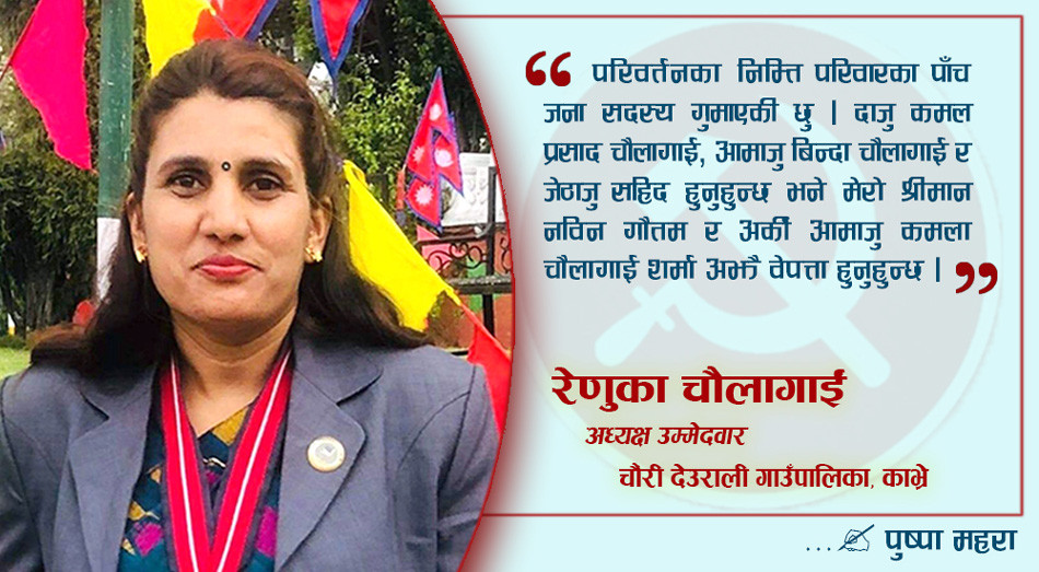 जनतासँग निकट छु, त्यसैले मेरो जित निश्चित छः रेणुका चौंलागाई
