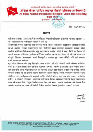 अखिल क्रान्तिकारीले त्रिविलाई भन्यो– हुबहु दोहोरिएको प्रश्नपत्र छानविनका लागि गठित समितिको प्रतिवेदन कहिले आउछ ?