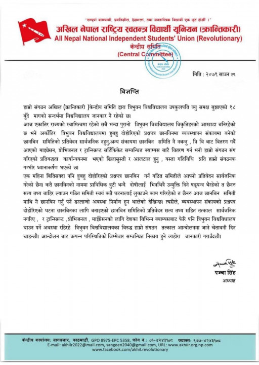 अखिल क्रान्तिकारीले त्रिविलाई भन्यो– हुबहु दोहोरिएको प्रश्नपत्र छानविनका लागि गठित समितिको प्रतिवेदन कहिले आउछ ?