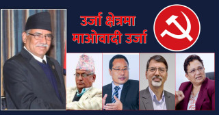 ऊर्जामा माओवादी नेतृत्व : सबै सक्षम, सबै उत्कृष्ट