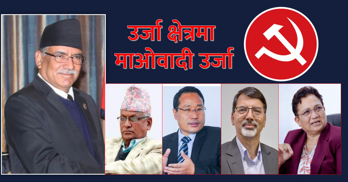 ऊर्जामा माओवादी नेतृत्व : सबै सक्षम, सबै उत्कृष्ट