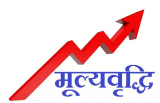 मूल्यवृद्धि अझै दोब्बर हुने प्रक्षेपण, ८.८ प्रतिशत पुग्ने अनुमान