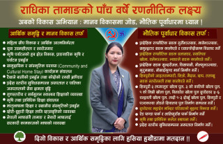 सङ्घर्षले खारिएकी राधिका : नुवाकोटको भविष्य कोर्ने यस्तो छ योजना