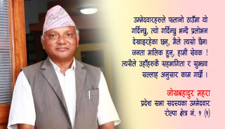 चुनावमा प्रलोभन बाँड्दिनँ, जनताको सुझाव लिएर काम गर्छु : महरा