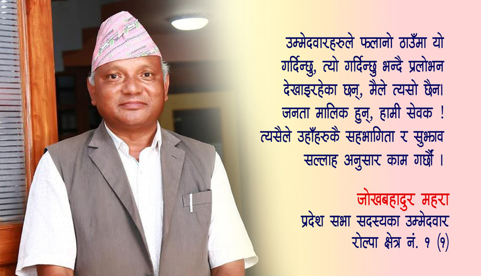 चुनावमा प्रलोभन बाँड्दिनँ, जनताको सुझाव लिएर काम गर्छु : महरा